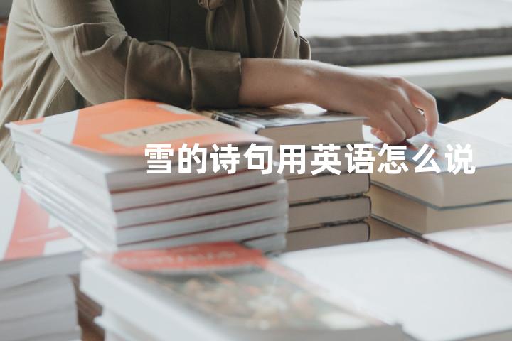 雪的诗句用英语怎么说