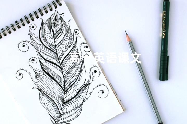 高一英语课文