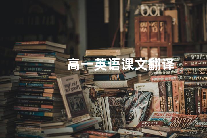 高一英语课文翻译