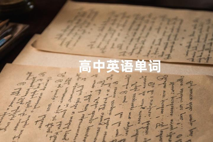 高中英语单词