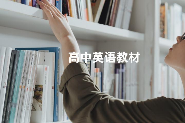 高中英语教材