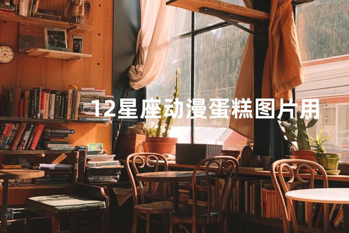 12星座动漫蛋糕图片用英语怎么说