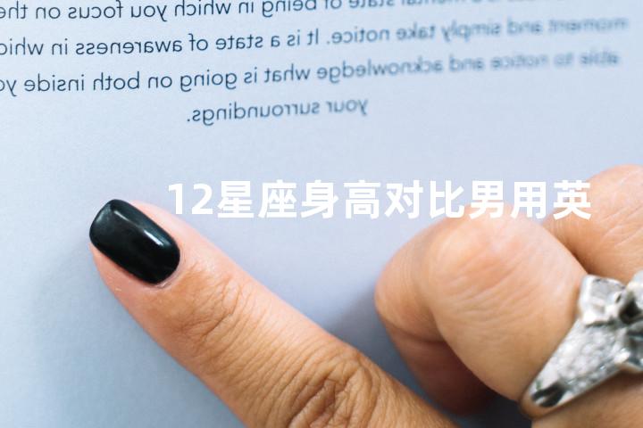 12星座身高对比男用英语怎么说