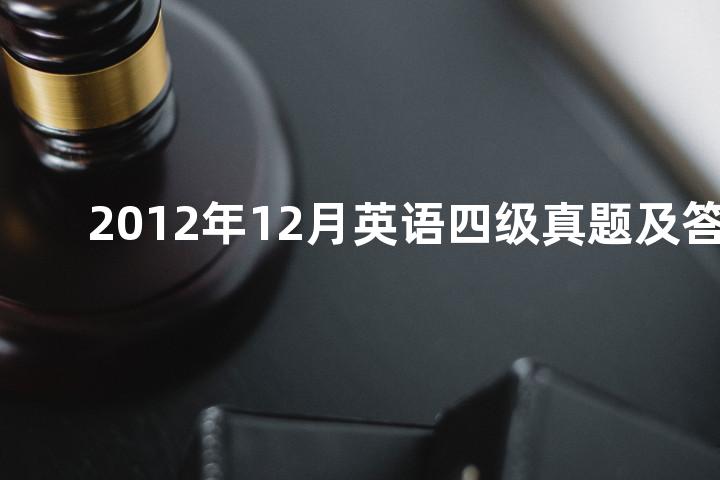 2012年12月英语四级真题及答案