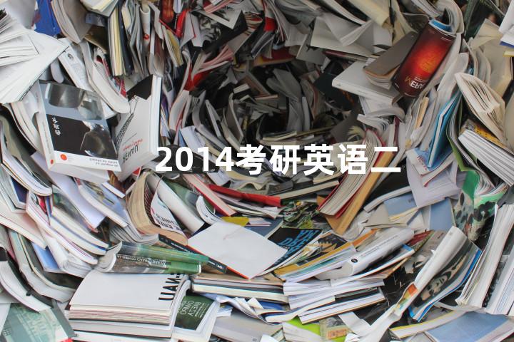 2014考研英语二