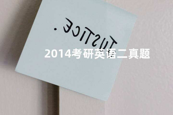 2014考研英语二真题