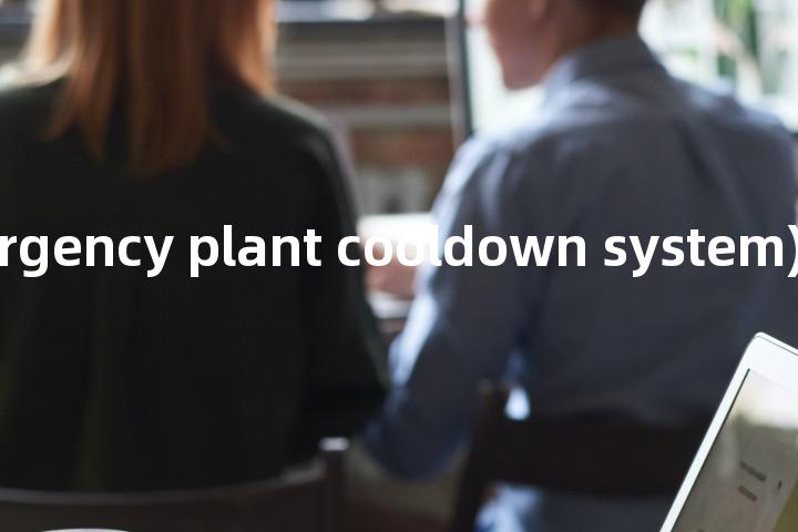 EPCS (emergency plant cooldown system)单词图解，单词释义场景配图