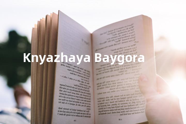 Knyazhaya Baygora单词图解，单词释义场景配图