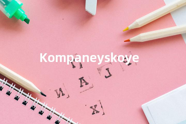 Kompaneyskoye单词图解，单词释义场景配图
