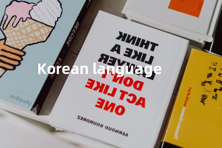 Korean language单词图解，单词释义场景配图