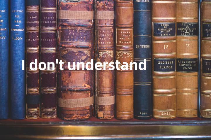 I don't understand单词图解，单词释义场景配图