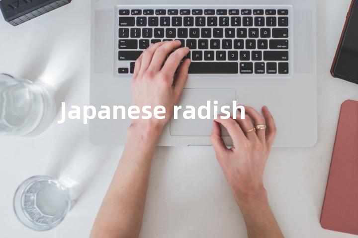 Japanese radish单词图解，单词释义场景配图