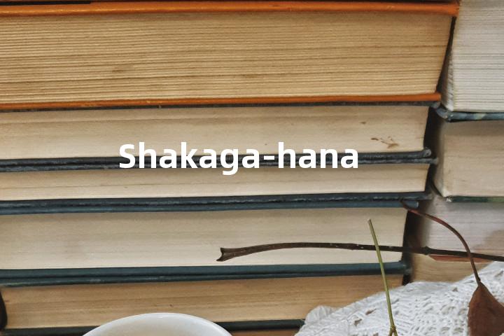 Shakaga-hana单词图解，单词释义场景配图