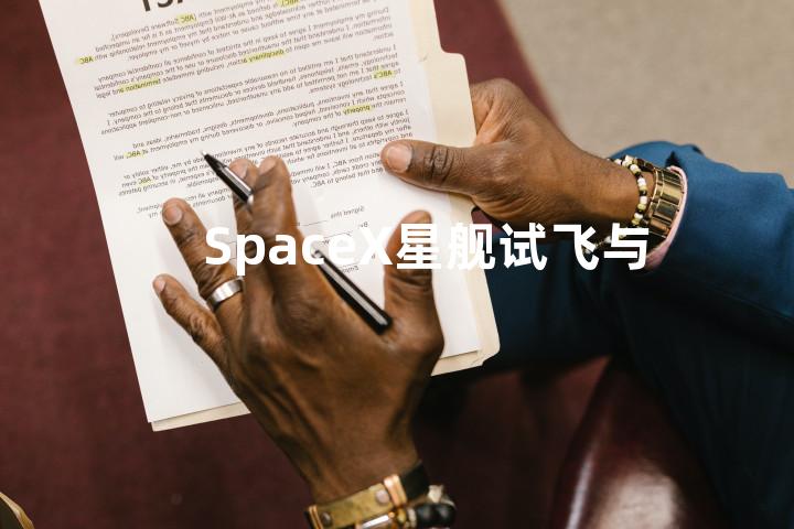 SpaceX星舰试飞与任务