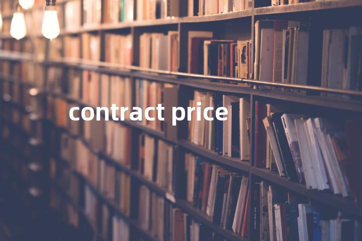 contract price单词图解，单词释义场景配图