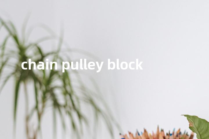 chain pulley block单词图解，单词释义场景配图