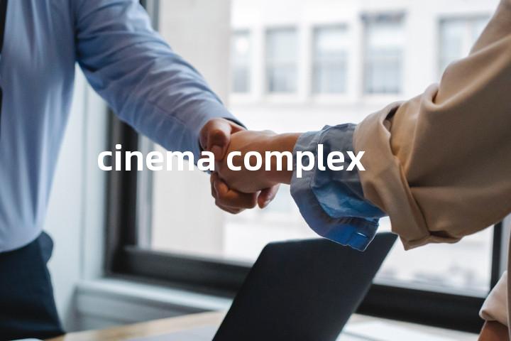 cinema complex单词图解，单词释义场景配图