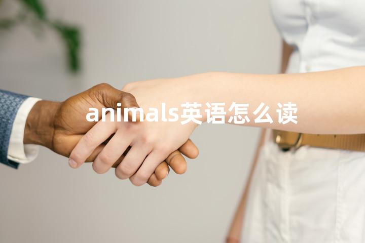 animals英语怎么读