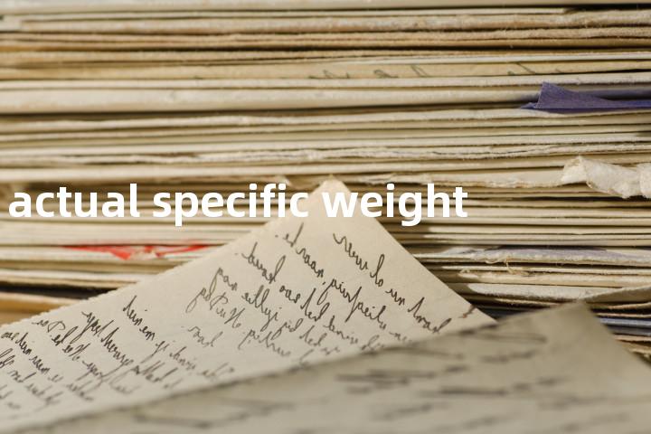 actual specific weight单词图解，单词释义场景配图