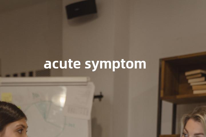 acute symptom单词图解，单词释义场景配图