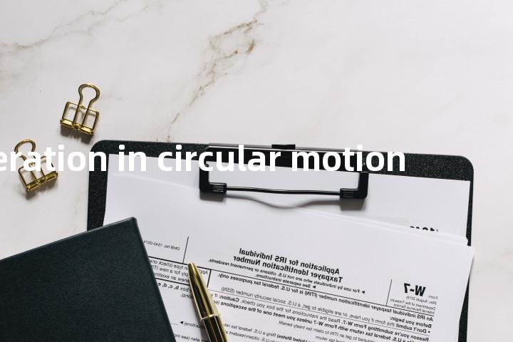 acceleration in circular motion单词图解，单词释义场景配图