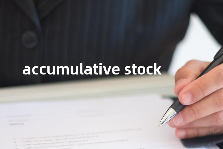 accumulative stock单词图解，单词释义场景配图