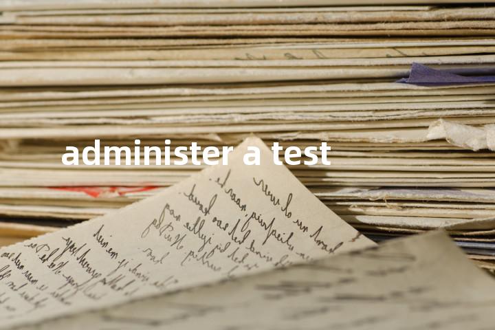 administer a test单词图解，单词释义场景配图