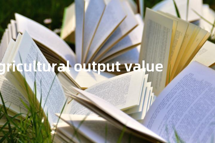 agricultural output value单词图解，单词释义场景配图