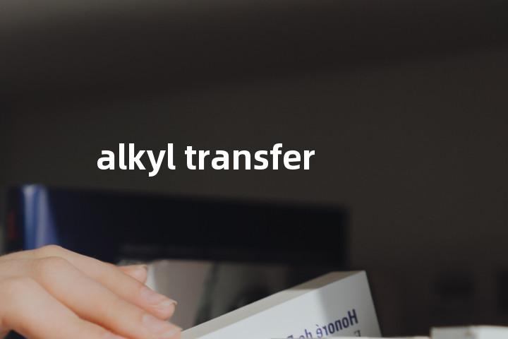 alkyl transfer单词图解，单词释义场景配图