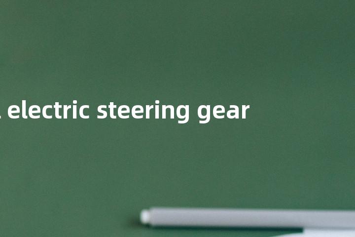 all electric steering gear单词图解，单词释义场景配图