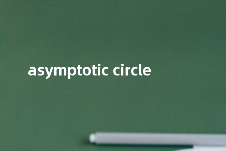 asymptotic circle单词图解，单词释义场景配图