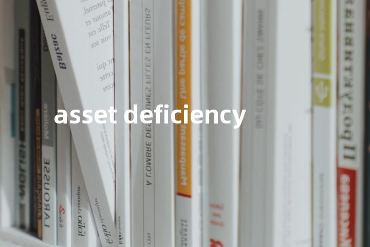 asset deficiency单词图解，单词释义场景配图