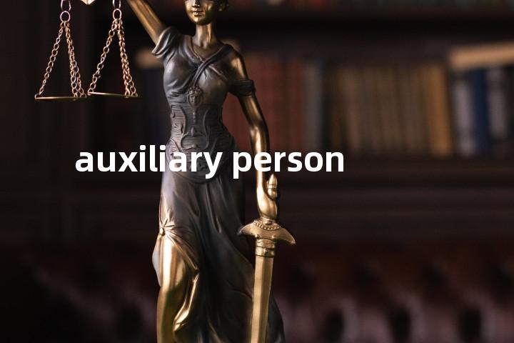 auxiliary person单词图解，单词释义场景配图