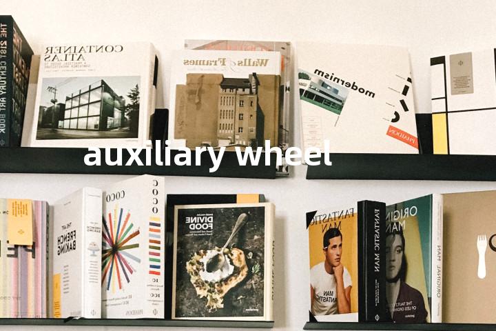 auxiliary wheel单词图解，单词释义场景配图
