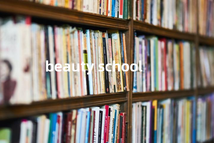 beauty school单词图解，单词释义场景配图