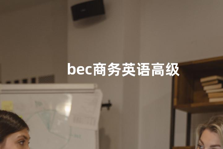 bec商务英语高级