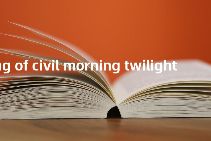 beginning of civil morning twilight单词图解，单词释义场景配图