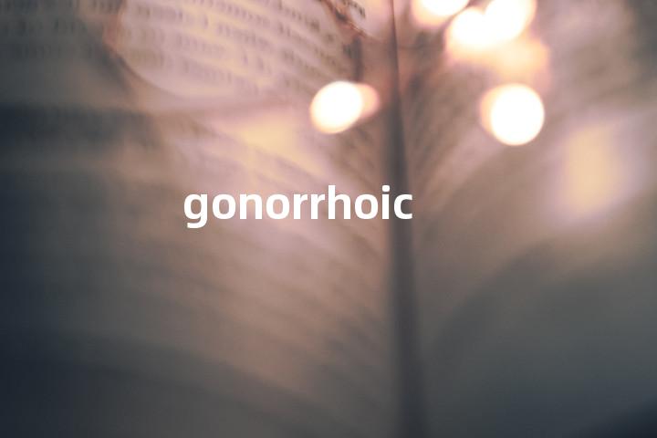 gonorrhoic单词图解，单词释义场景配图