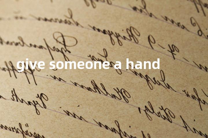 give someone a hand单词图解，单词释义场景配图