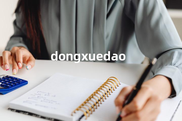 dongxuedao单词图解，单词释义场景配图