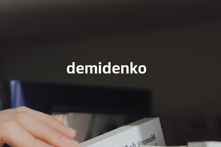 demidenko单词图解，单词释义场景配图