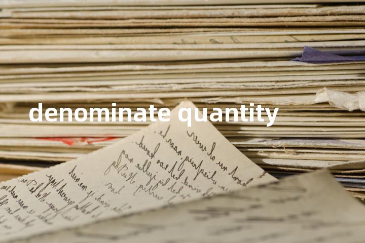 denominate quantity单词图解，单词释义场景配图