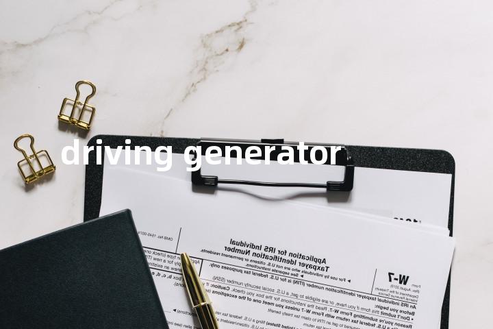 driving generator单词图解，单词释义场景配图