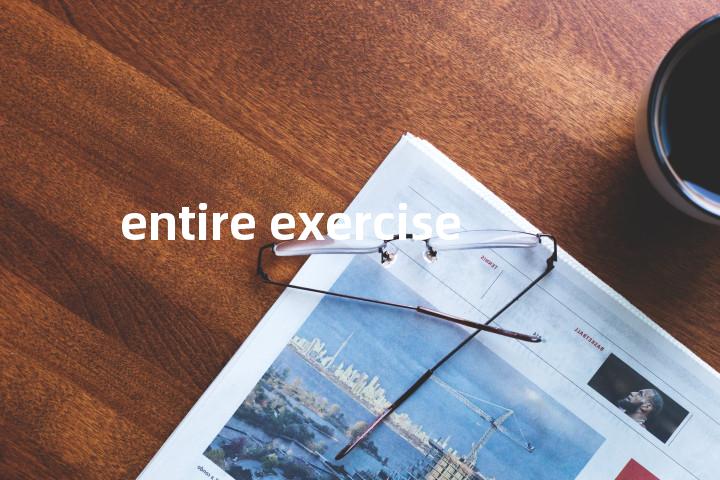 entire exercise单词图解，单词释义场景配图