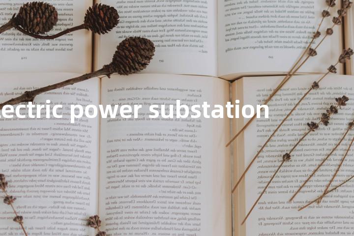 electric power substation单词图解，单词释义场景配图