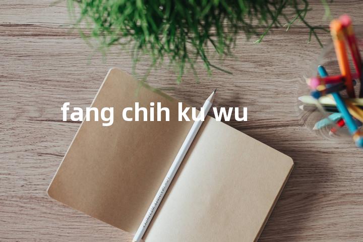 fang chih ku wu单词图解，单词释义场景配图