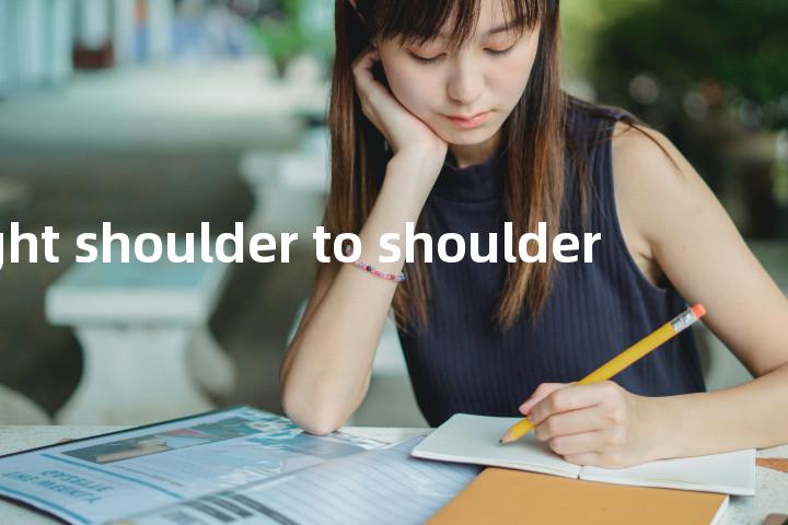 fight shoulder to shoulder单词图解，单词释义场景配图