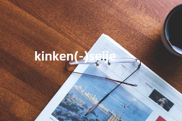 kinken(-)seije单词图解，单词释义场景配图