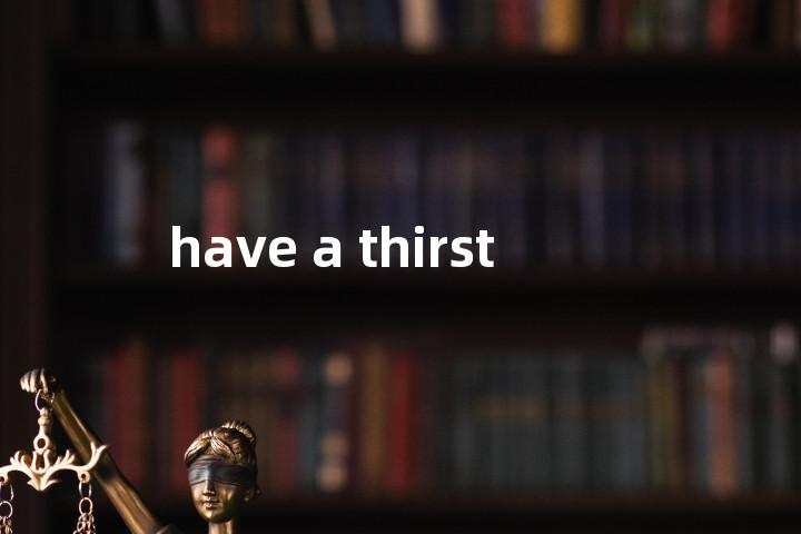 have a thirst单词图解，单词释义场景配图