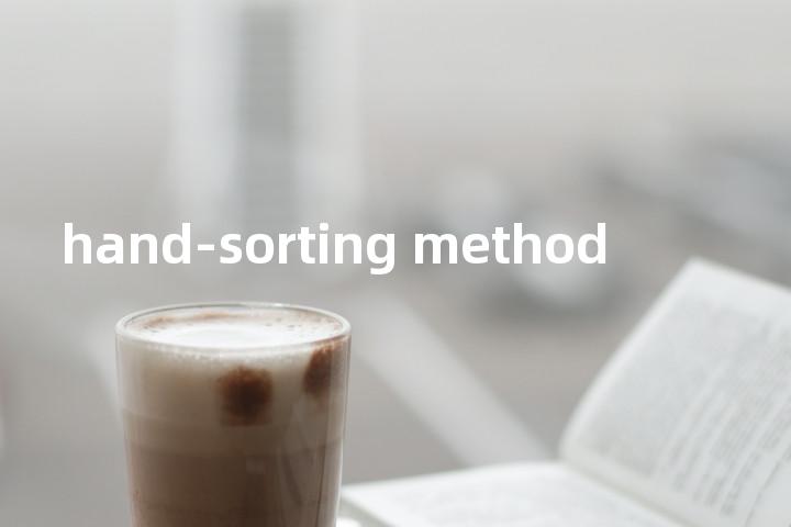 hand-sorting method单词图解，单词释义场景配图